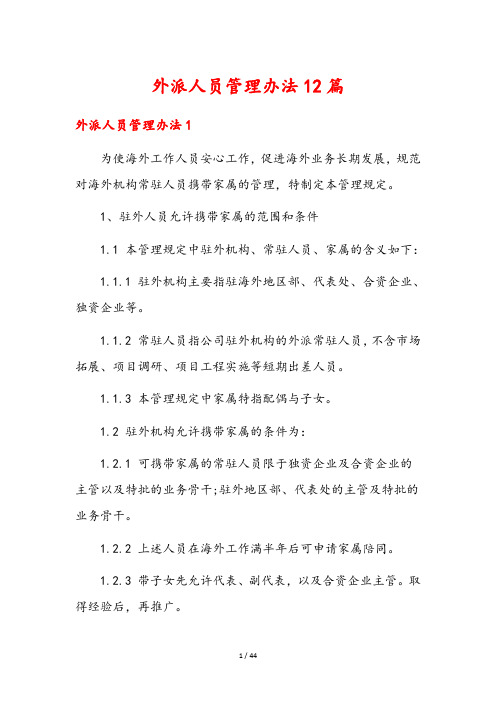 外派人员管理办法12篇