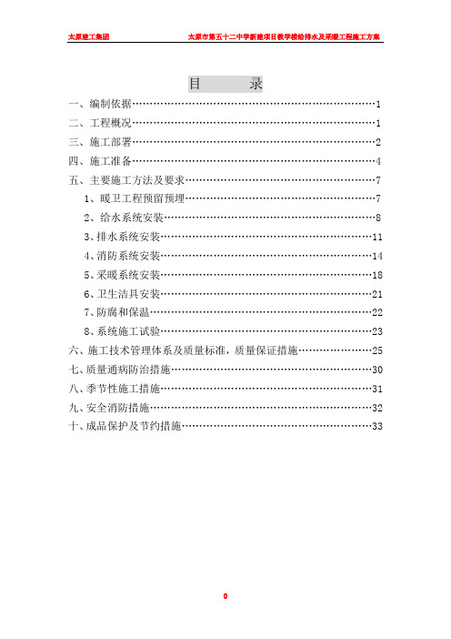 原太建工集团太原市第五十二中学新建项目立项教学楼给排水及采暖工程施工方案