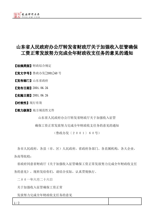 山东省人民政府办公厅转发省财政厅关于加强收入征管确保工资正常