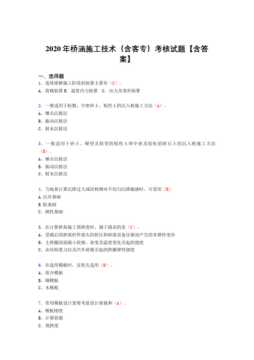 精选最新2020年桥涵施工技术(含客专)模拟考试(标准答案)