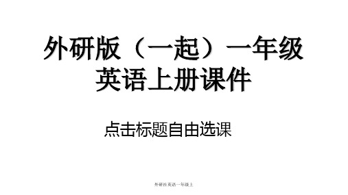 外研社英语一年级上 ppt课件