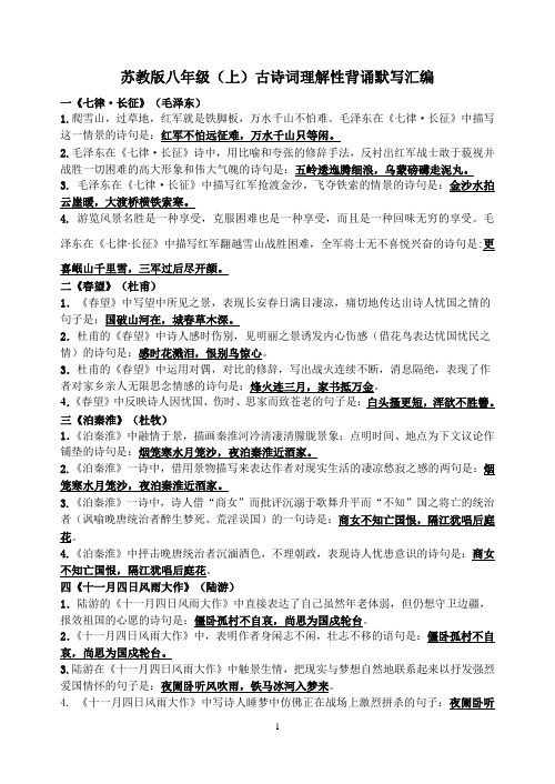 苏教版八年级(上)古诗词理解性背诵默写汇编