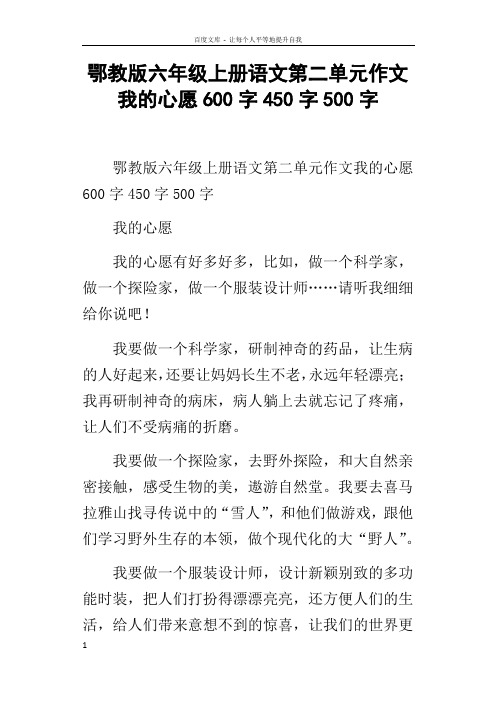 鄂教版六年级上册语文第二单元作文我的心愿600字450字500字
