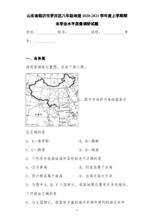 山东省临沂市罗庄区八年级地理2020-2021学年度上学期期末学业水平质量调研试题