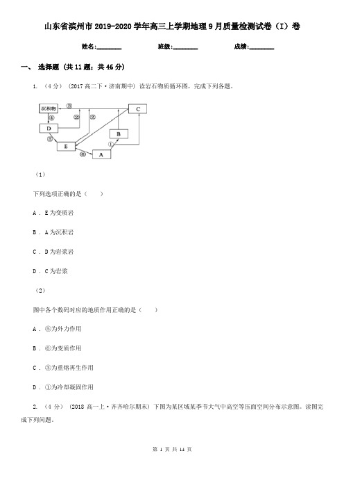 山东省滨州市2019-2020学年高三上学期地理9月质量检测试卷(I)卷