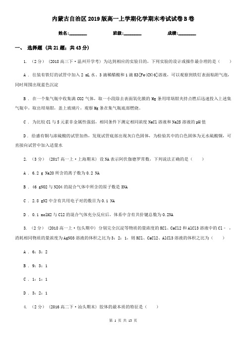 内蒙古自治区2019版高一上学期化学期末考试试卷B卷