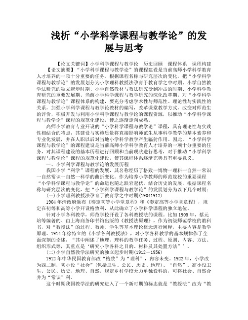 浅析“小学科学课程与教学论”的发展与思考