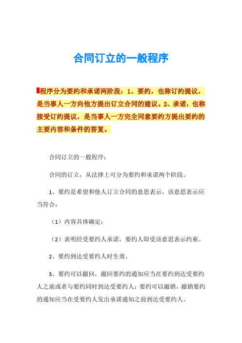 合同订立的一般程序