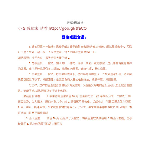 豆浆减肥食谱