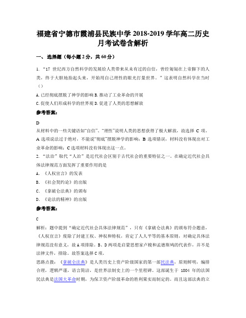 福建省宁德市霞浦县民族中学2018-2019学年高二历史月考试卷含解析