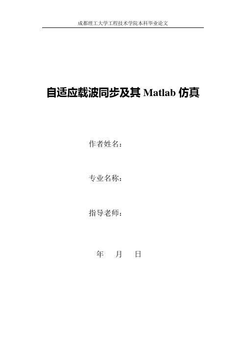 自适应载波同步及其Matlab仿真