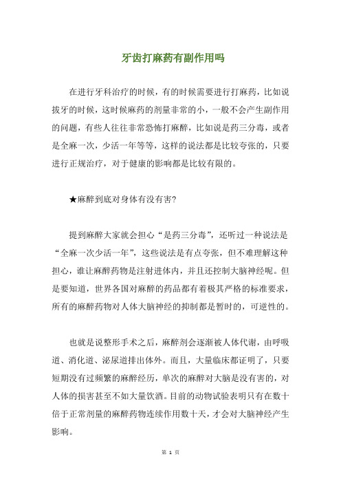 牙齿打麻药有副作用吗(养生小贴士)