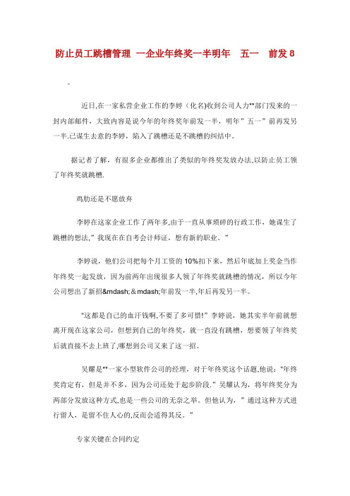防止员工跳槽管理企业年终奖半明年前发