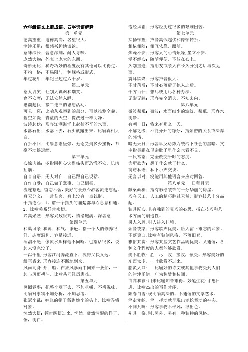 六年级语文上册成语、四字词语解释