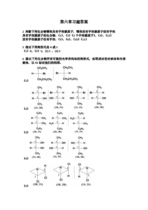 大学有机化学第六章习题答案