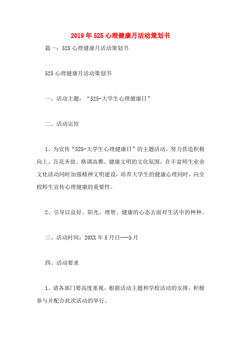2019年525心理健康月活动策划书