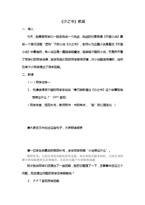 2018-2019学年人教选修外国小说欣赏 沙之书 教案