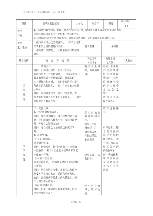 苏教版三年级下册教案9-1简单的数据汇总