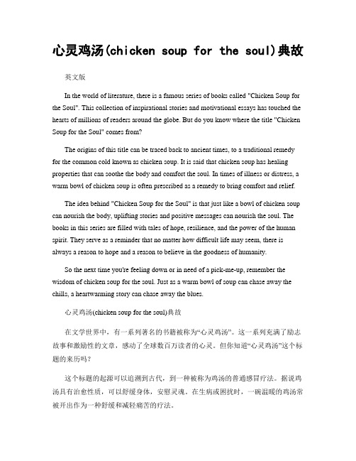 心灵鸡汤(chicken soup for the soul)典故