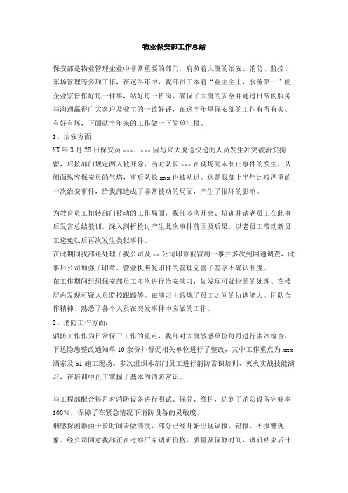物业保安部工作总结