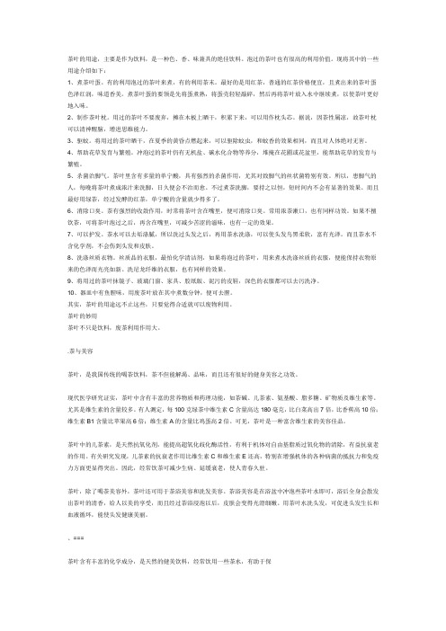 茶叶的用处