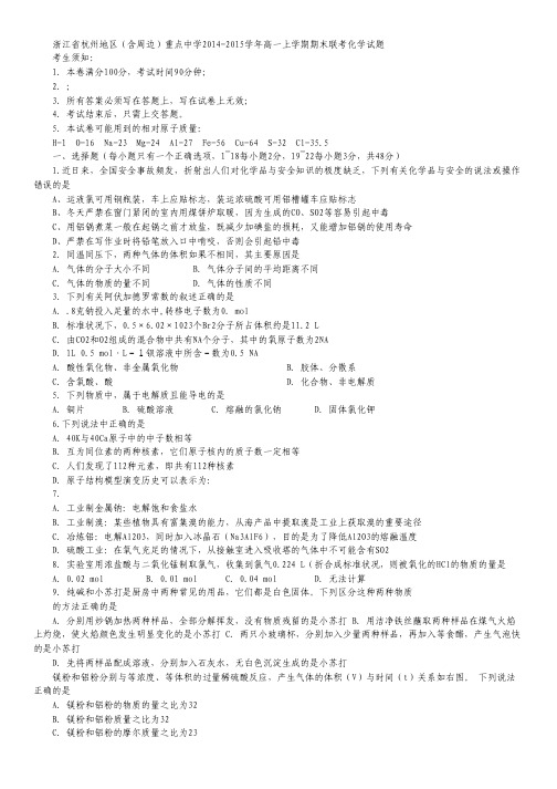 浙江省杭州地区(含周边)重点中学2014-2015学年高一上学期期末联考化学试卷 Word版含答案.pdf