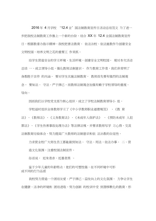 2016年4月学校“12.4”全国法制教育宣传日活动总结范文