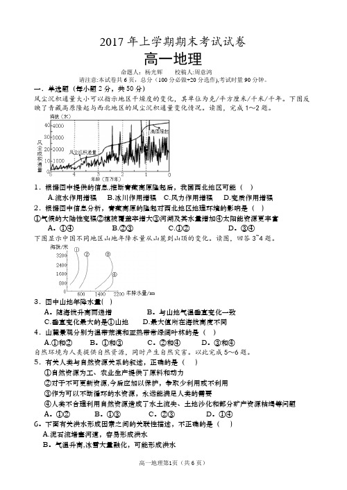 2017年上学期高一地理试卷(正稿)