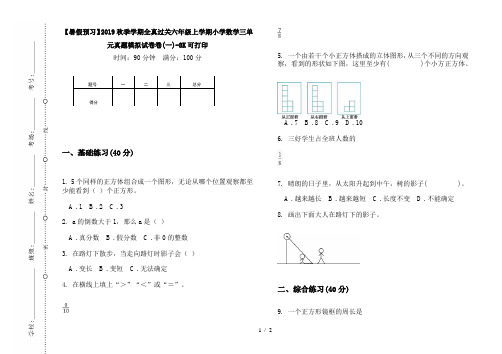 【暑假预习】2019秋季学期全真过关六年级上学期小学数学三单元真题模拟试卷卷(一)-8K可打印