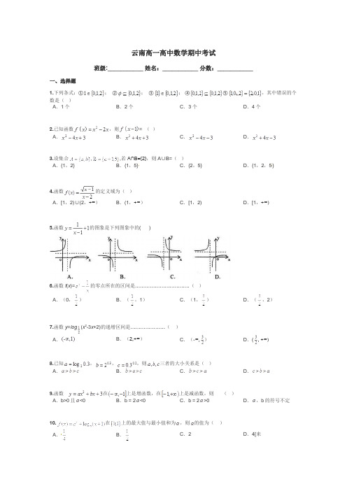 云南高一高中数学期中考试带答案解析
