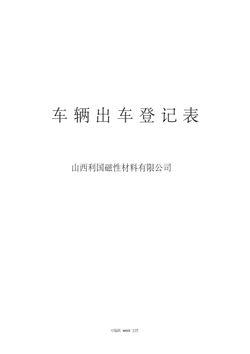 车辆出车登记表