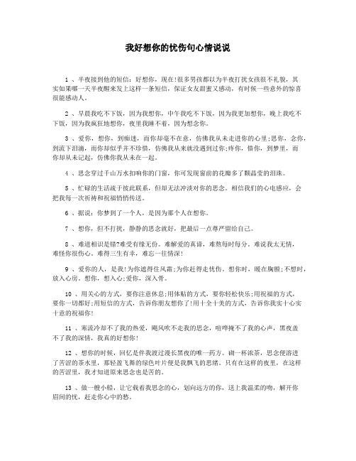 我好想你的忧伤句心情说说