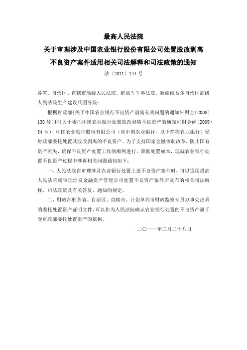 高法关于审理涉及中国农业银行股份有限公司处置股改剥离不良资产案件适用相关司法解释和司法政策的通知
