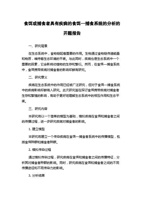 食饵或捕食者具有疾病的食饵—捕食系统的分析的开题报告