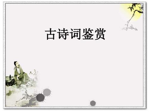 湖南省新田县第一中学2016届高三语文一轮复习：古诗词鉴赏(语言)