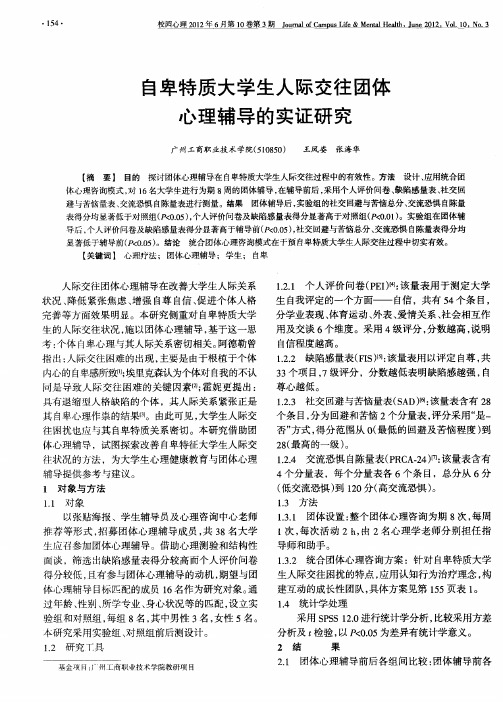 自卑特质大学生人际交往团体心理辅导的实证研究