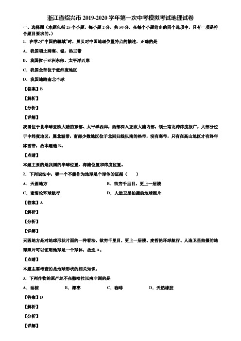 浙江省绍兴市2019-2020学年第一次中考模拟考试地理试卷含解析