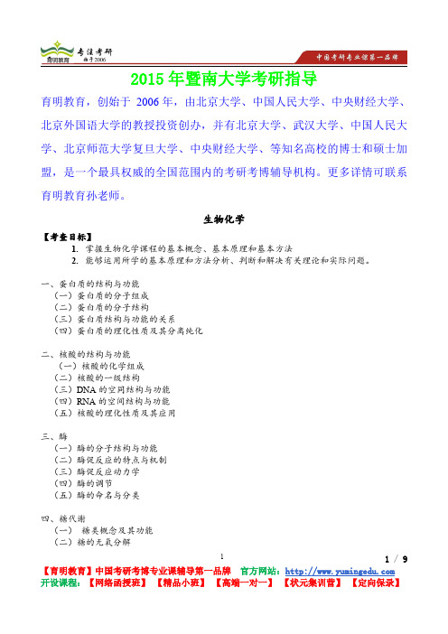 2015年暨南大学生物化学考查目标,考研真题,考研重点,真题解析,考研心态