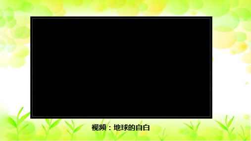 道德与法治《地球——我们的家园》课件ppt1