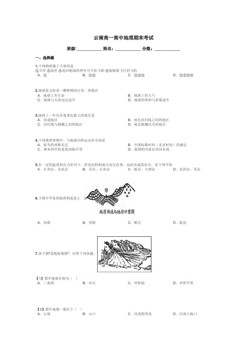 云南高一高中地理期末考试带答案解析
