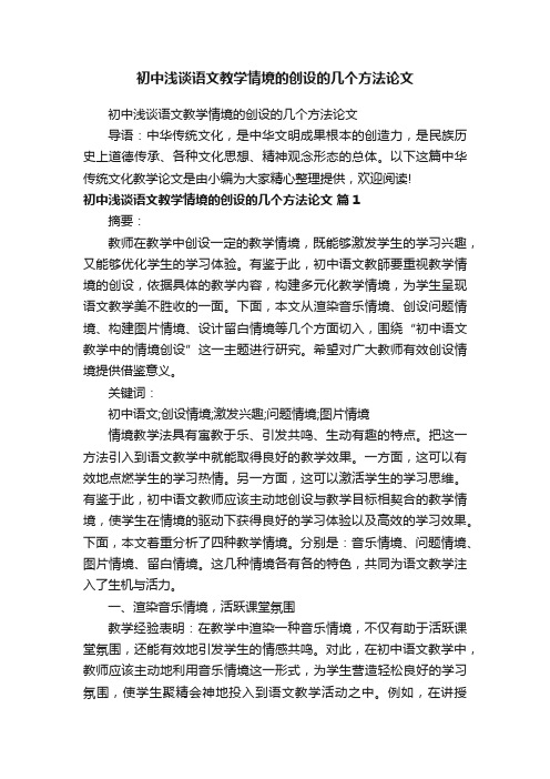 初中浅谈语文教学情境的创设的几个方法论文