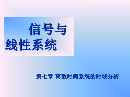 7 离散时间系统的时域分析4