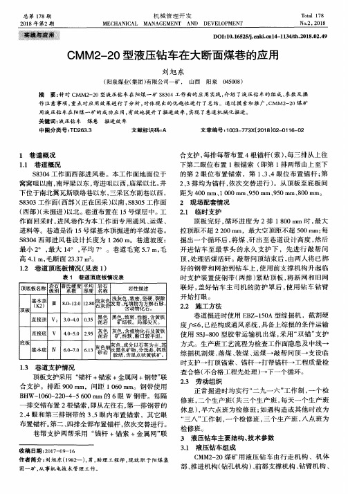 CMM2-20型液压钻车在大断面煤巷的应用