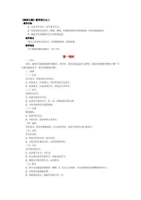 北师大版语文二年级《杨树之歌》教学设计之二