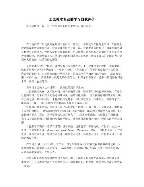 工艺美术专业的学习自我评价
