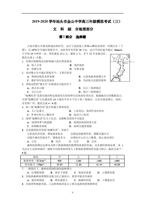 广东省汕头市金山中学高三下学期第三次模拟考试(6月)文科综合地理