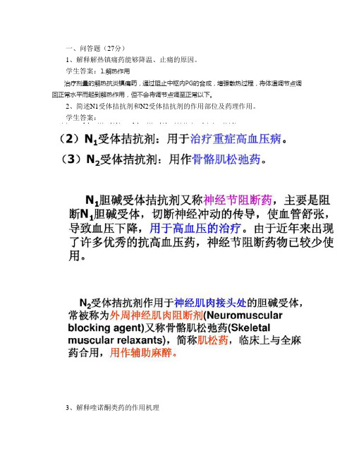 197山东大学网络教育 药物化学 期末考试试题及参考答案