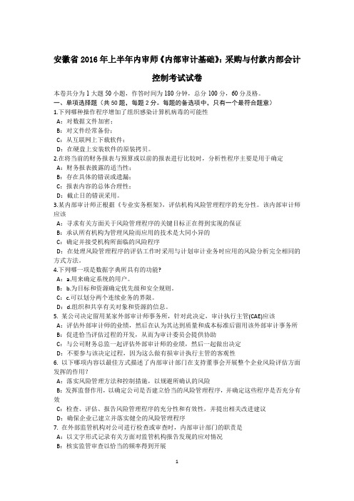 安徽省2016年上半年内审师《内部审计基础》：采购与付款内部会计控制考试试卷
