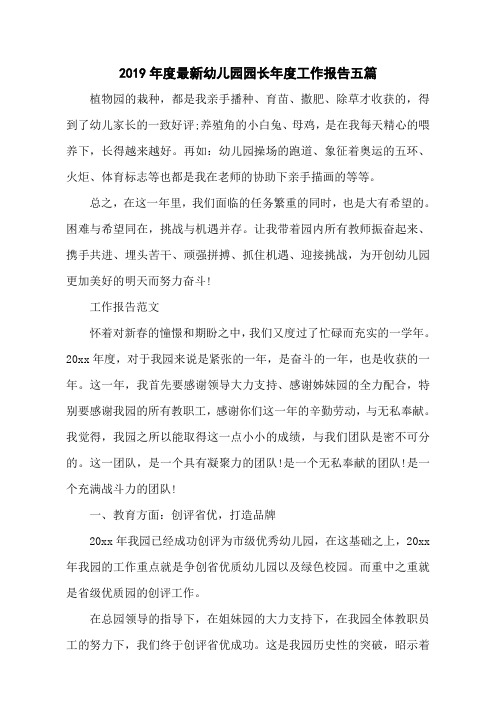 2019年度最新幼儿园园长年度工作报告五篇