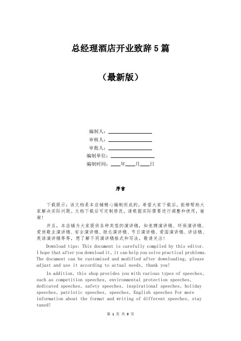总经理酒店开业致辞5篇